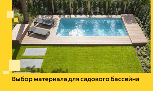 Выбор материала для садового бассейна в Барнауле