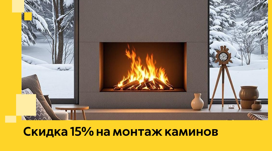 Акция! Скидка 15% на монтаж каминов в Барнауле от ЭриданБрн