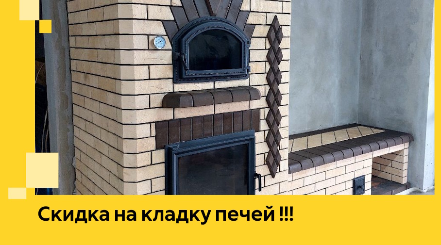 Акция! Выгодное предложение на кладку кирпичных печей от ЭриданБрн